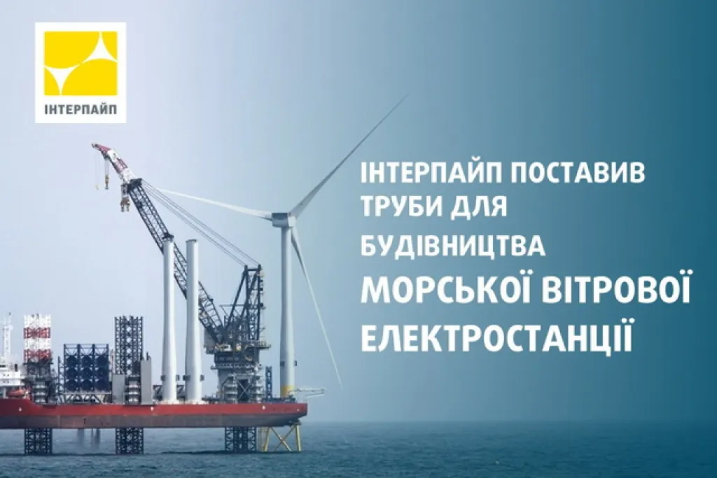 Дніпровська компанія “Інтерпайп” долучилася до масштабного вітроенергетичного проєкту у Ла-Манші