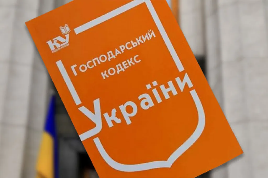В Україні скасовано Господарський кодекс: що зміниться для підприємств