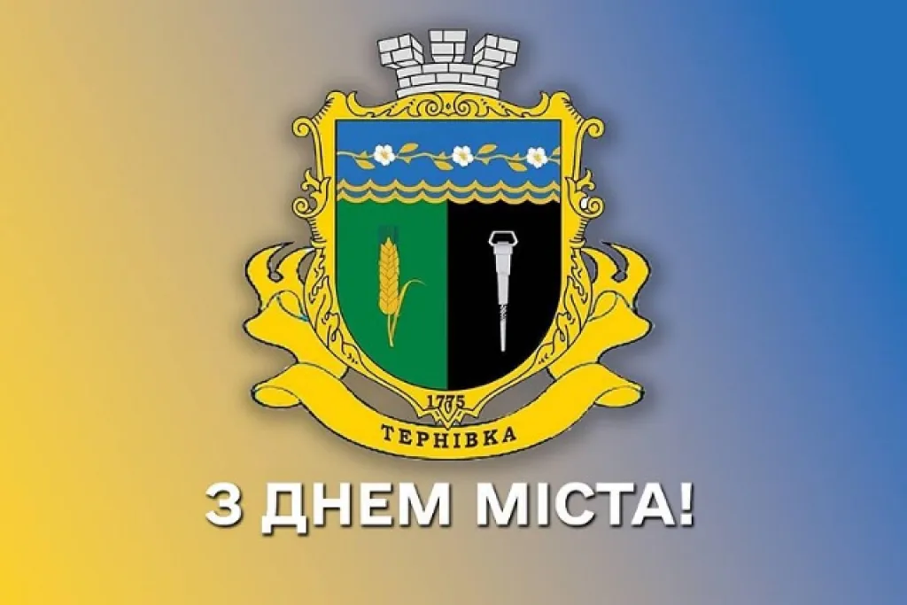 Тернівка відсвяткувала 250-річчя заснування