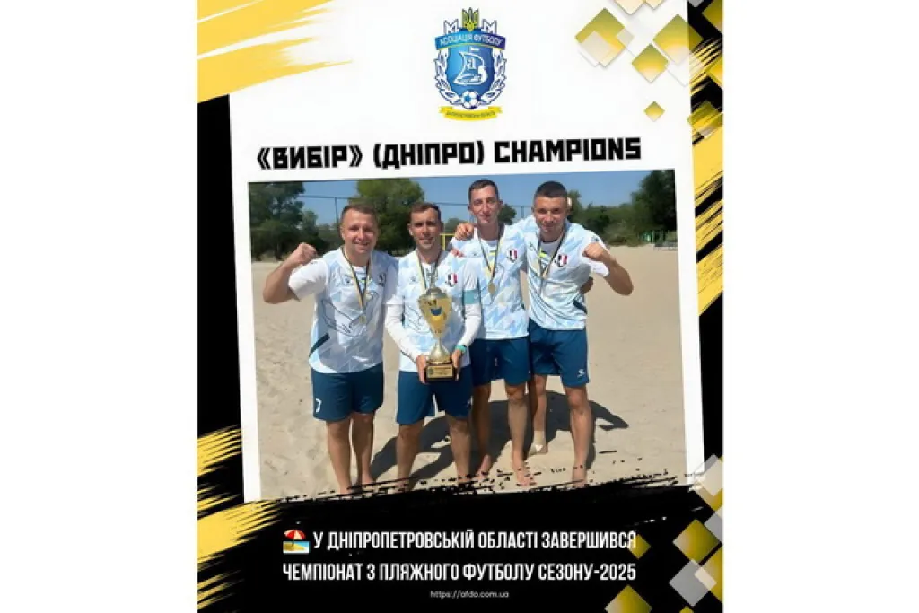 У Дніпрі завершився чемпіонат Дніпропетровщини з пляжного футболу