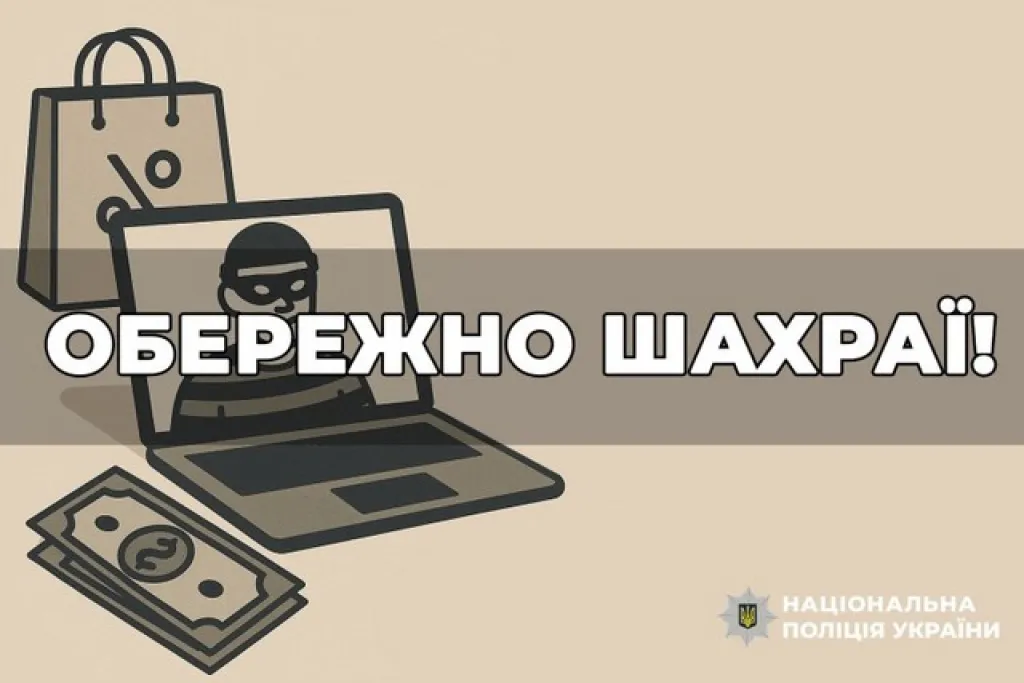 Поліція Дніпра попереджає: шахраї маскуються під покупців у мережі