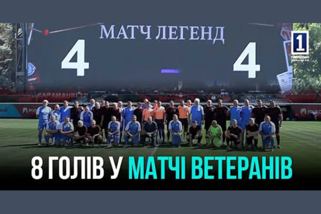 У Кривому Розі відбувся матч легенд: «Кривбас» та «Дніпро» розійшлися внічию