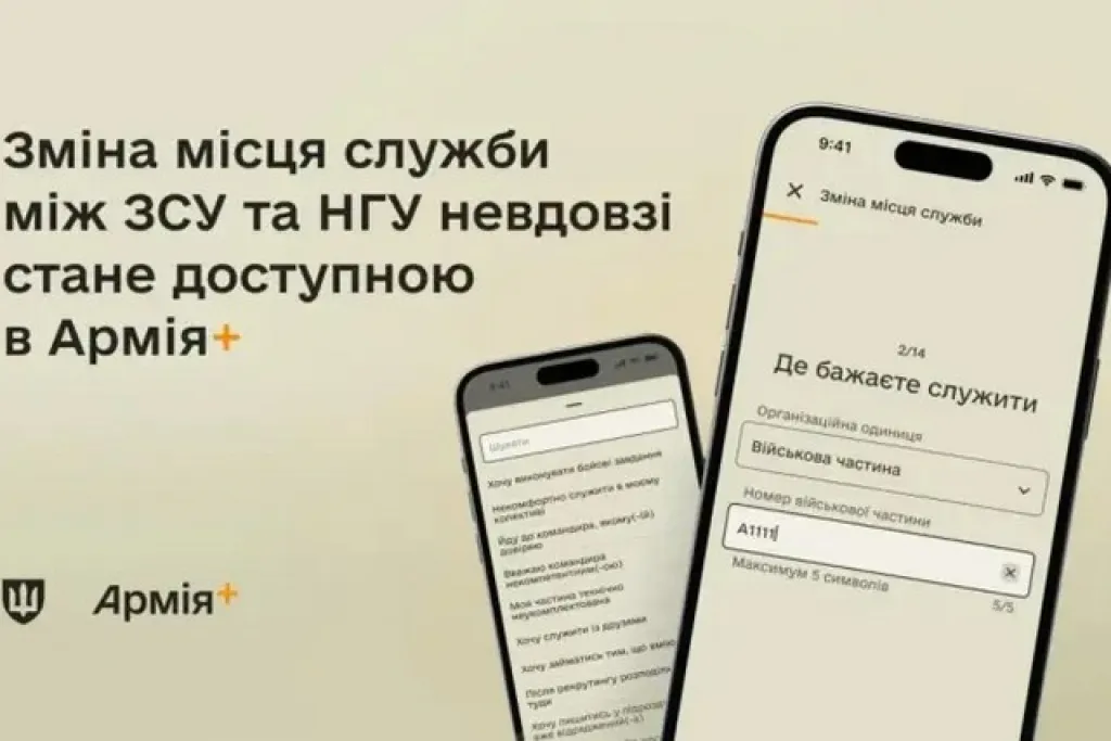 У додатку Армія+ з’явиться функція зміни місця служби між ЗСУ та НГУ