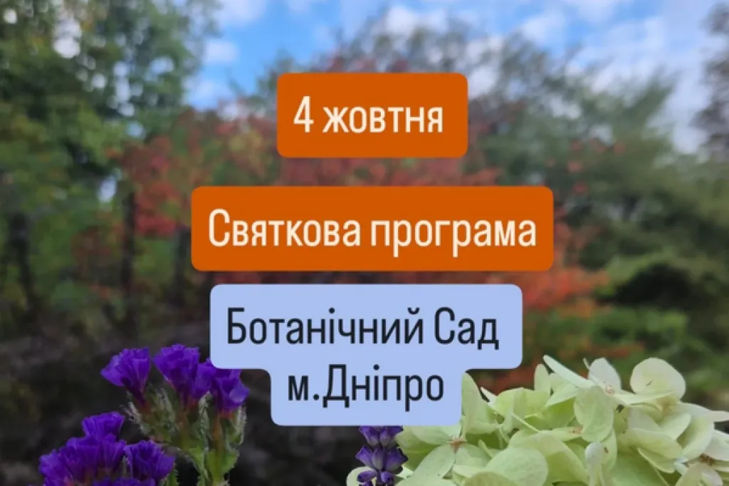 Дніпровський ботанічний сад святкує 95-річчя та запрошує містян на свій День народження