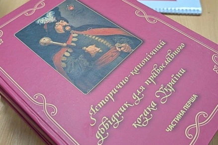 У Дніпрі презентували «Історично-канонічний довідник для православного козака України»