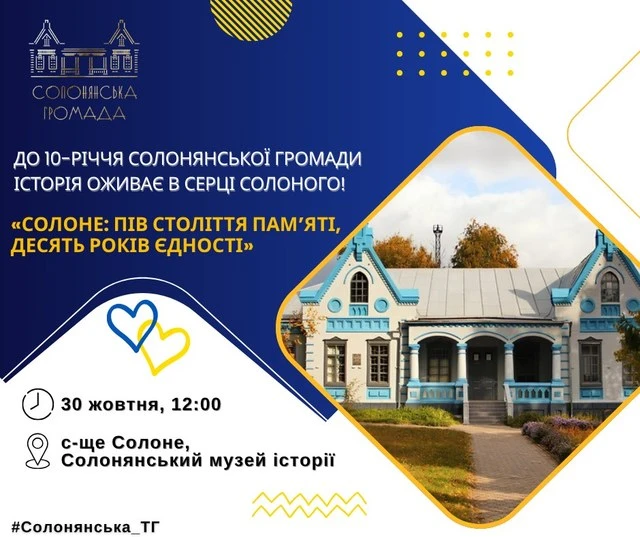 Солонянський музей історії відсвяткував 50-річний ювілей