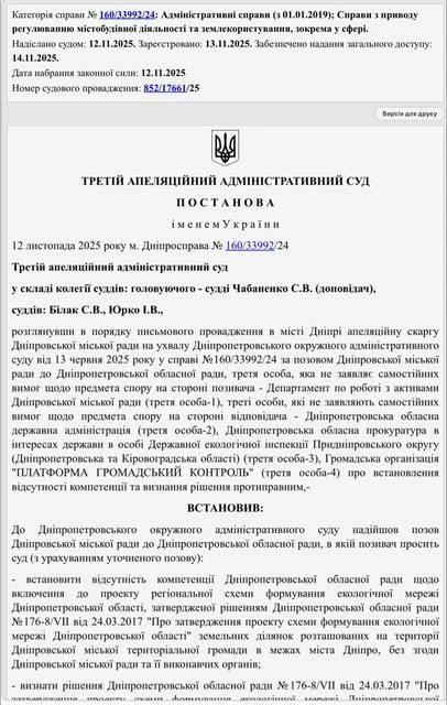 Судове рішення зберегло екологічні території Дніпра від можливої забудови