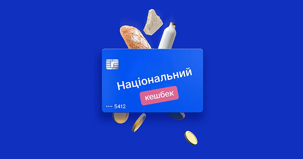 Національний кешбек змінює правила: українцям розширили перелік доступних покупок