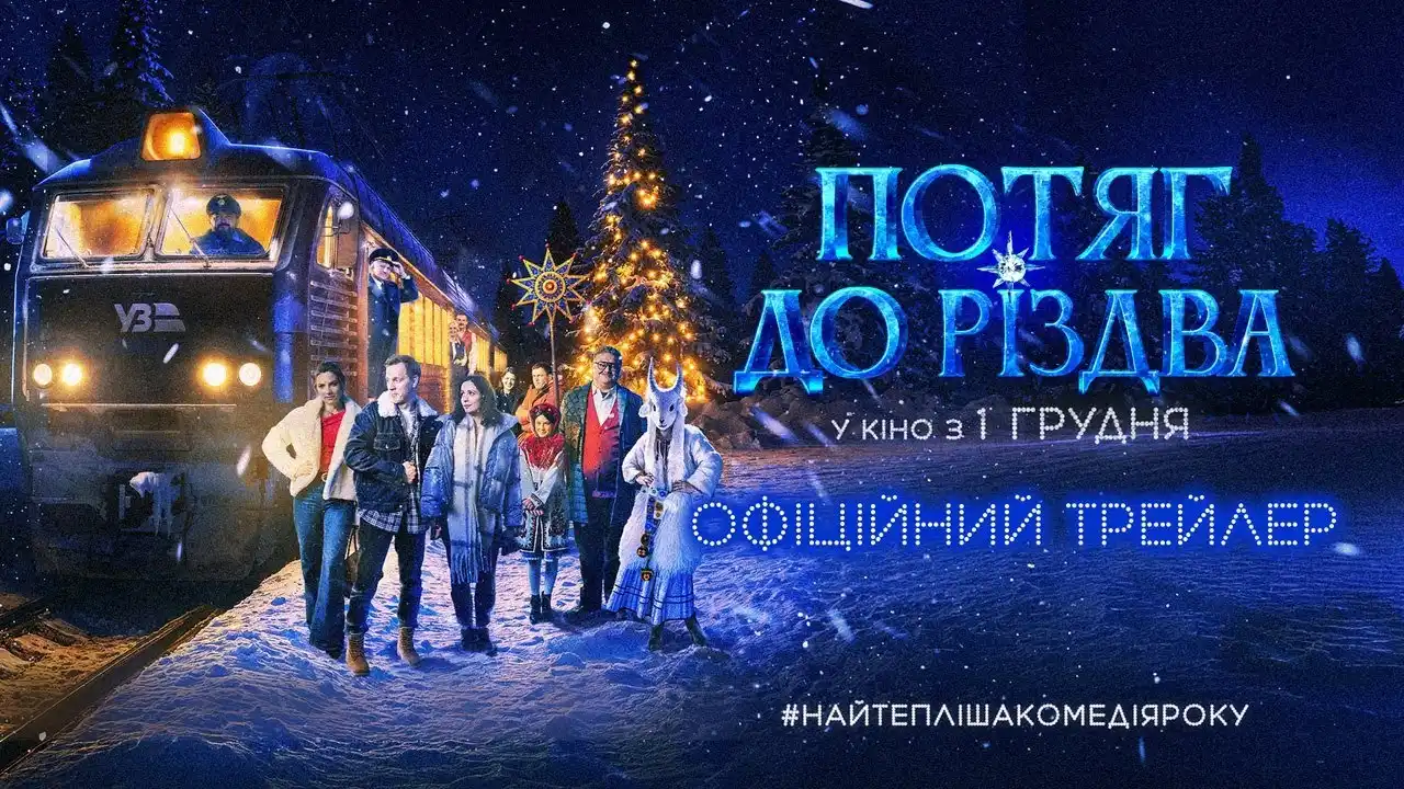 У Дніпрі представили допрем’єрний показ стрічки «Поїзд до Різдва»