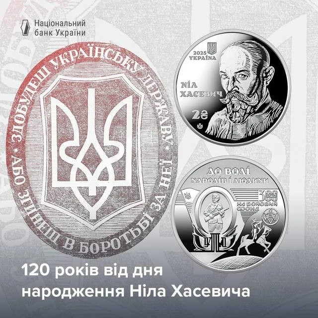 НБУ представив пам’ятну монету, присвячену Нилу Хасевичу