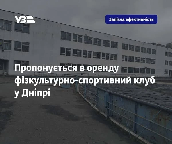 Укрзалізниця виставила на аукціон масштабний спорткомплекс у Дніпрі