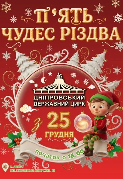 Дніпровський цирк готує святкову феєрію «П`ять чудес Різдва»