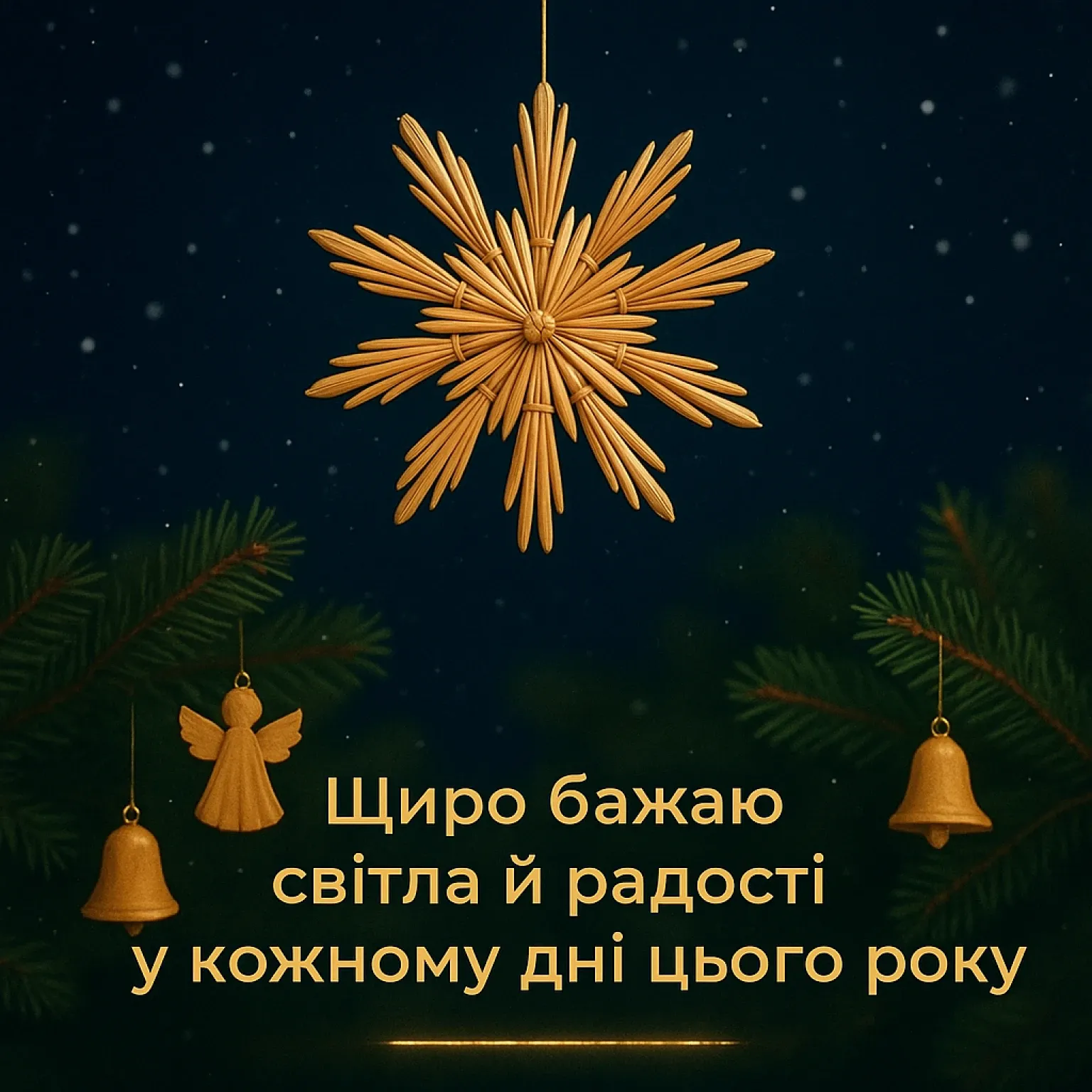 Привітання з Різдвом 2025: добірка зворушливих слів Привітання з Різдвом 2025: добірка зворушливих слів