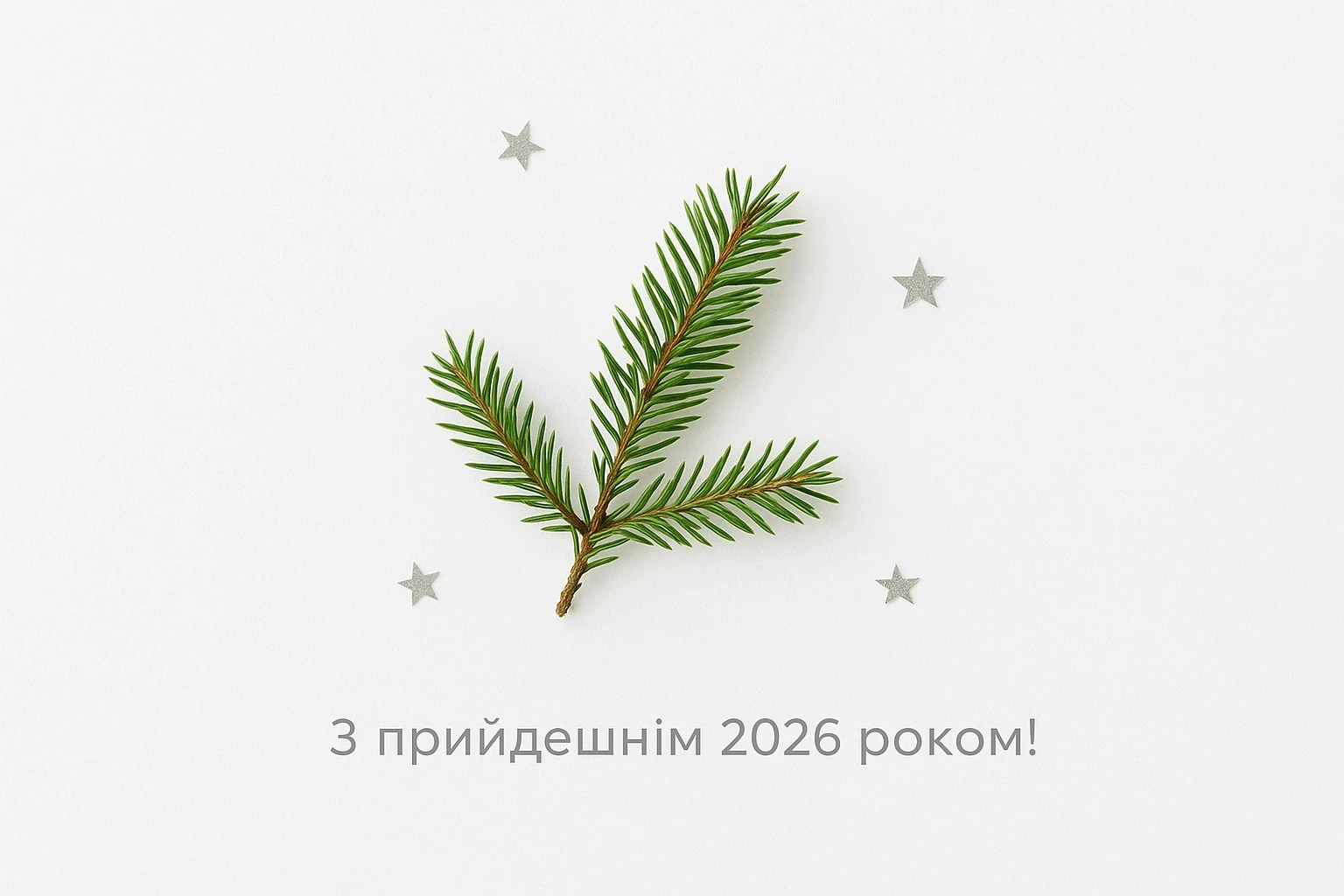 Привітання з прийдешнім Новим роком 2026 українською мовою