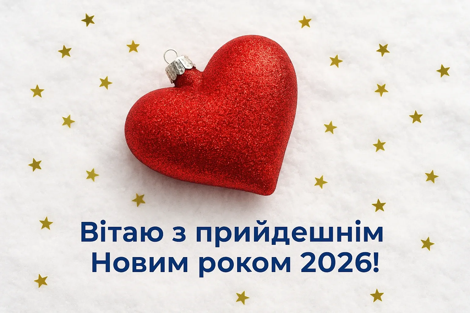 Привітання з прийдешнім Новим роком 2026 українською мовою