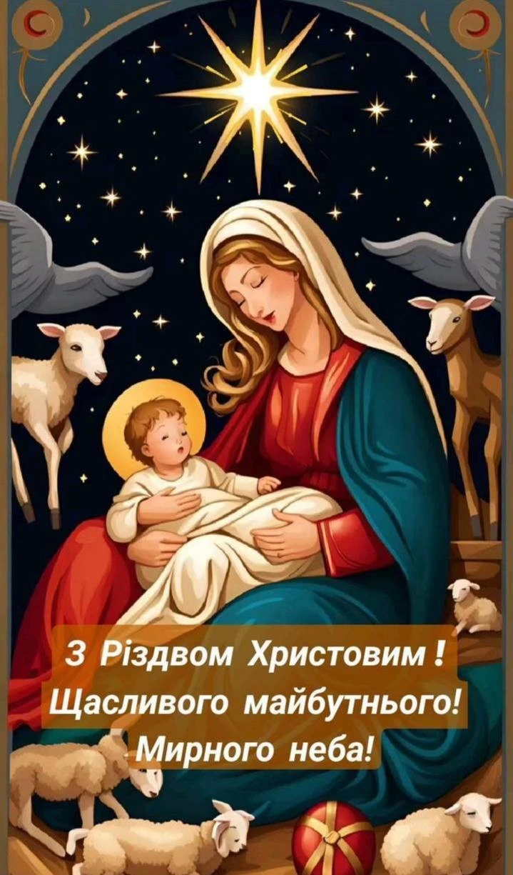 Привітання з Різдвом 2025: добірка зворушливих слів Привітання з Різдвом 2025: добірка зворушливих слів