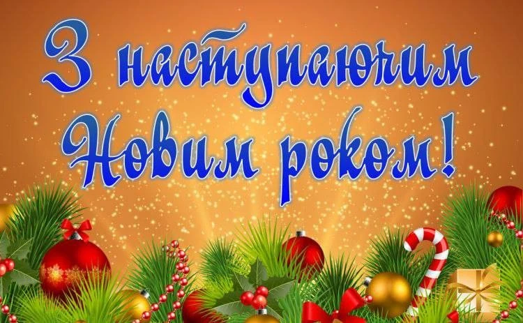 Привітання з прийдешнім Новим роком 2026 українською мовою