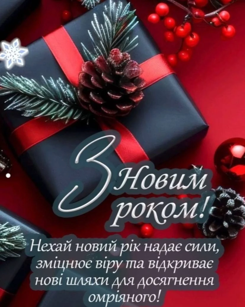 Привітання з прийдешнім Новим роком 2026 українською мовою