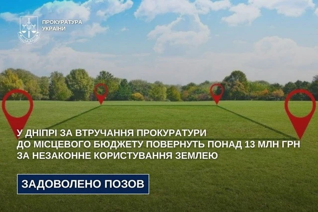 Суд зобов’язав підприємство повернути Дніпру понад 13 мільйонів за самовільну землю