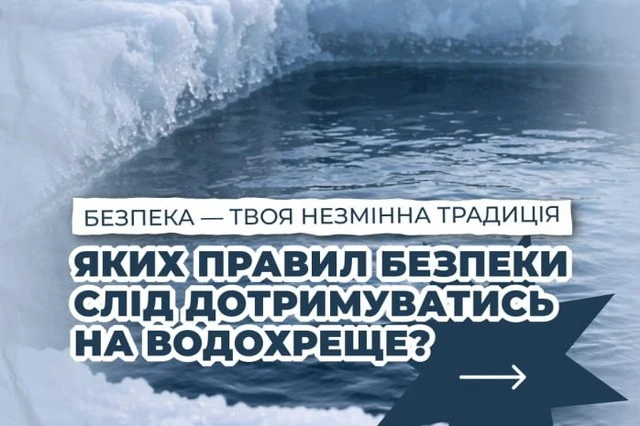 Крещенські купання: українців закликають дотримуватися правил безпеки
