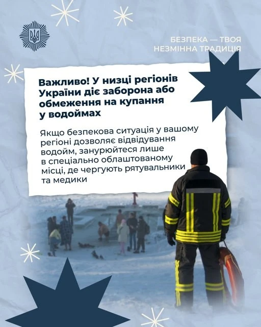 Крещенські купання: українців закликають дотримуватися правил безпеки