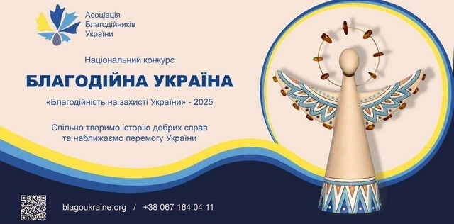 Добро під прицілом визнання: стартував прийом заявок на конкурс «Благодійна Україна»