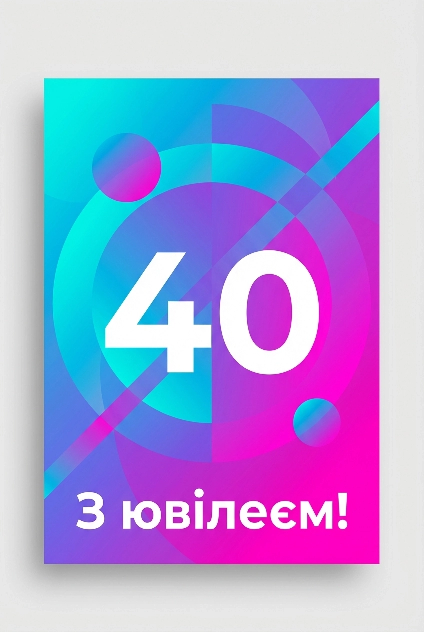 з ювілеєм 40 років жінці