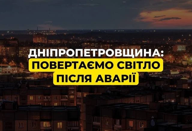 Відновлення світла в Дніпропетровській області після аварії