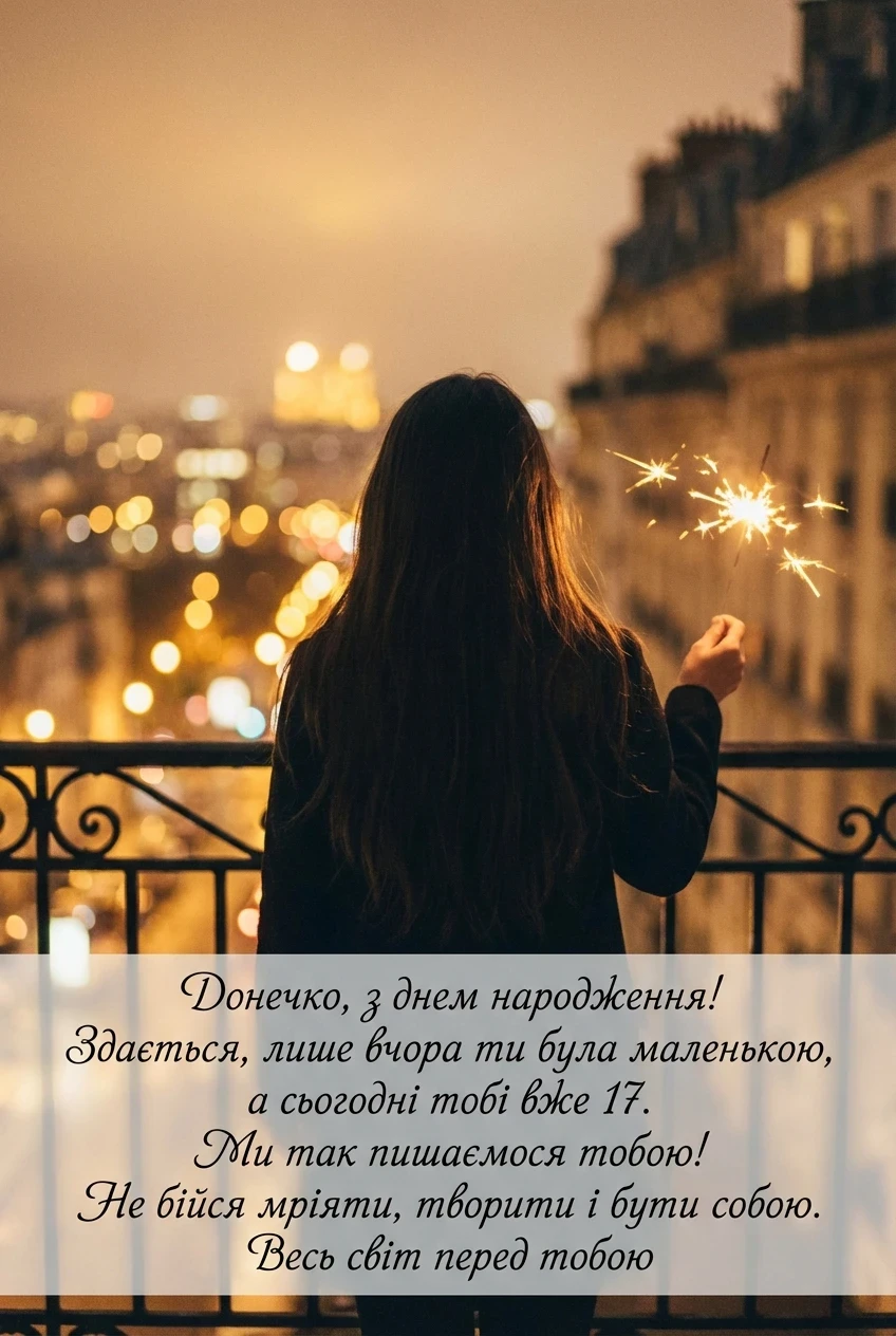 привітання з днем народження донечці 17 років