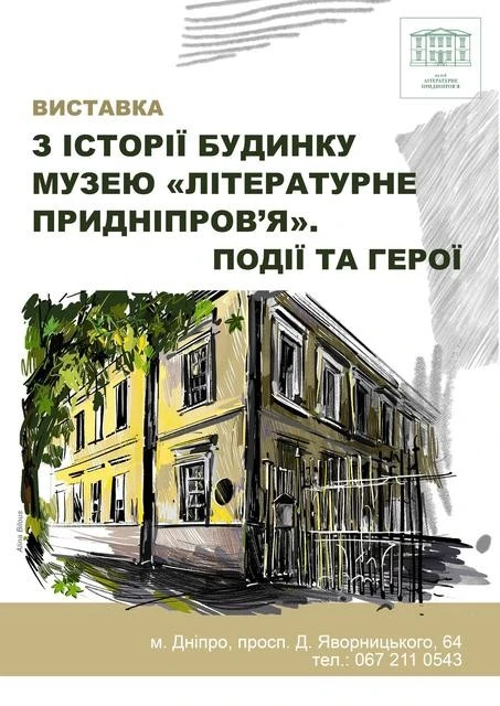 Літературний музей Дніпра знову відкрив свої двері після ремонту