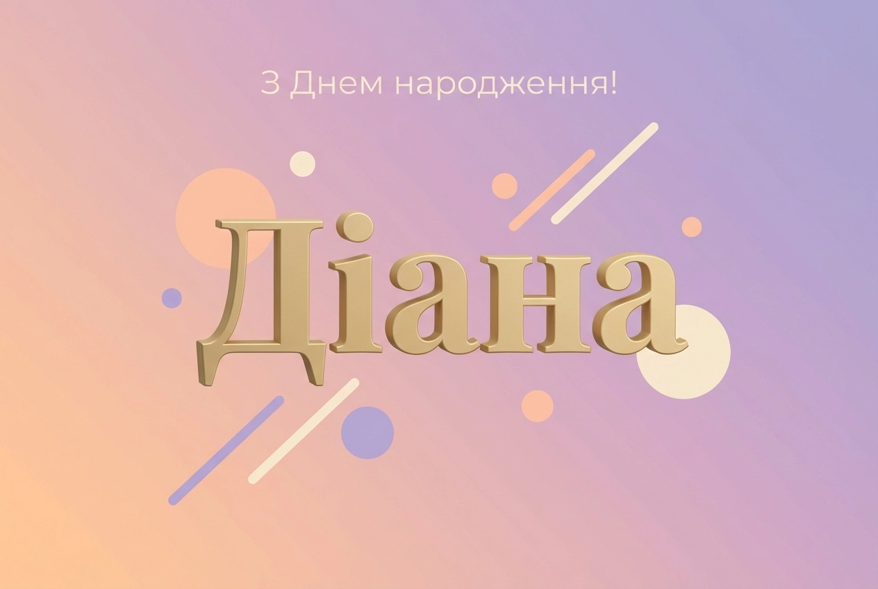 з днем народження Діана