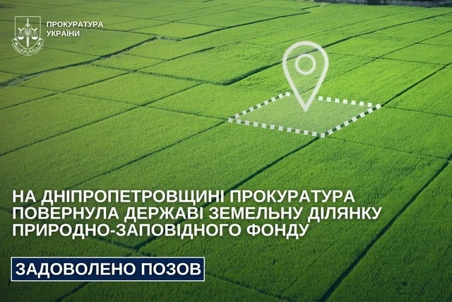 Прокуратура повернула громаді майже 120 гектарів заповідної землі на Дніпропетровщині