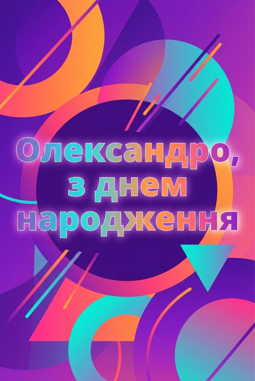 з днем народження Олександро (жінці)