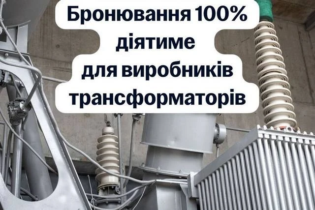 Енергетичний фронт: виробники трансформаторів отримали повний захист персоналу від мобілізації