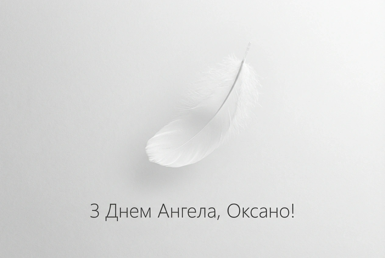 з днем ангела оксана
