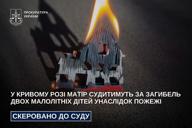 Дитяча трагедія у Кривому Розі: мати постане перед судом за загибель дітей у пожежі
