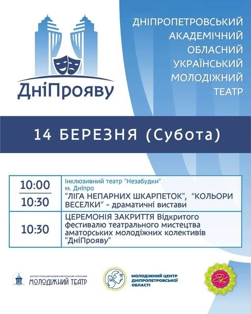 У Дніпрі розпочався фестиваль аматорського молодіжного театру «ДніПрояву»