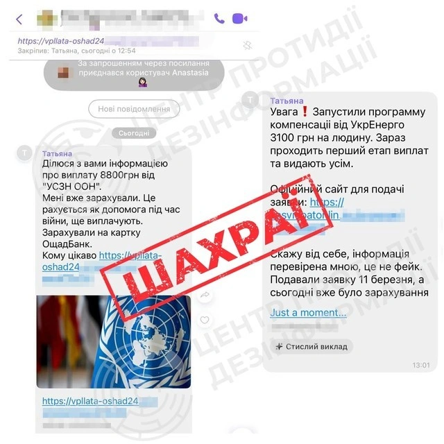 Шахраї розсилають фейкові повідомлення про виплати від ООН та Укренерго