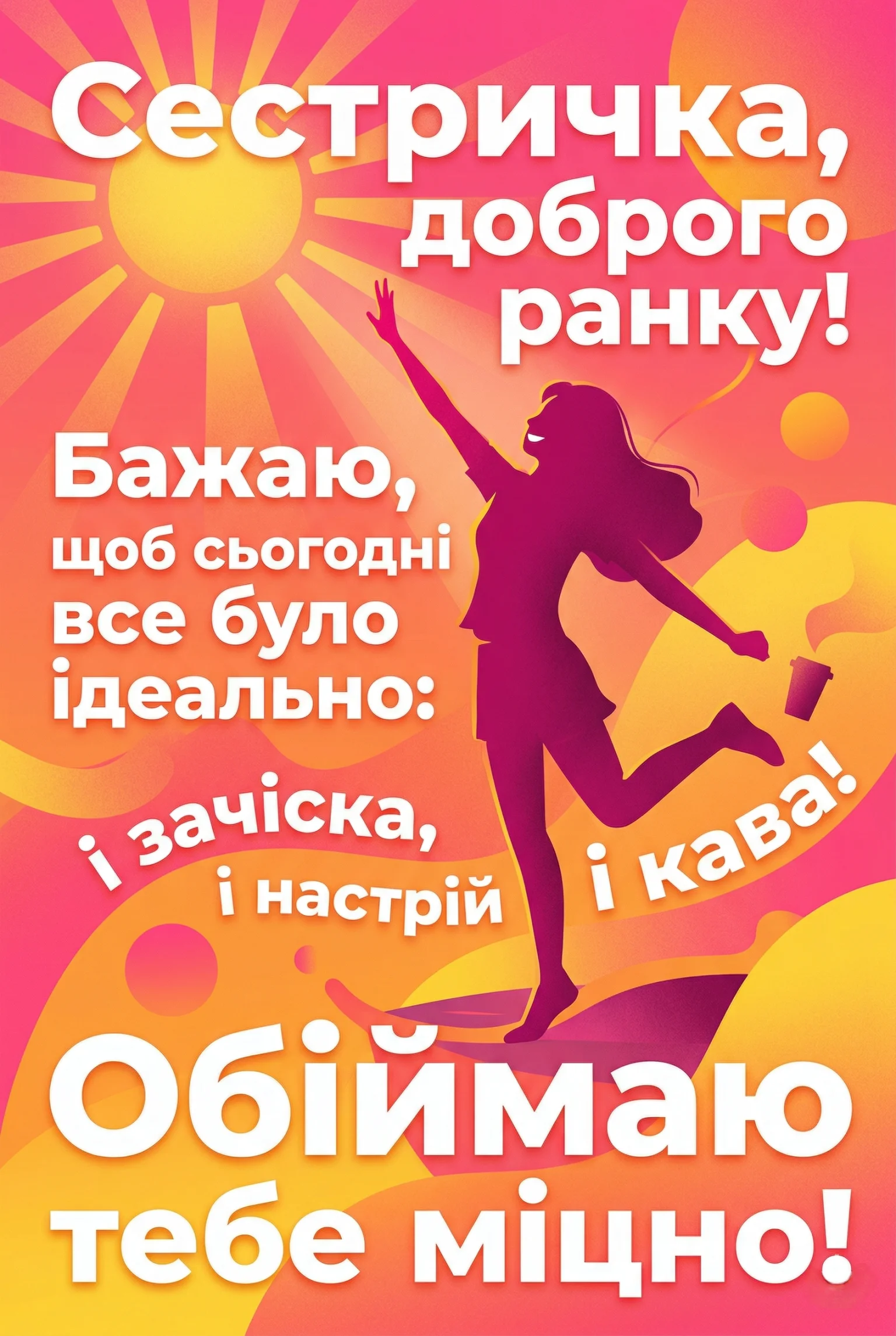 Доброго ранку, сестричко: найтепліші побажання та красиві картинки для рідної людини