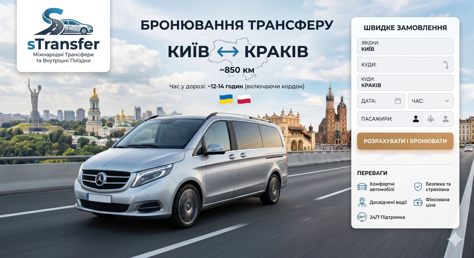 Як доїхати з Києва до Польщі без стресу? Переваги сервісу S-Transfer