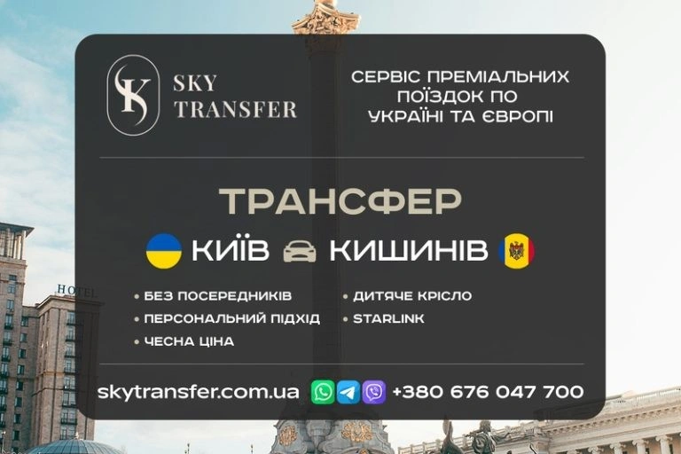 SkyTransfer: швидкі та зручні пасажирські перевезення з Києва до Варшави й Кишинева