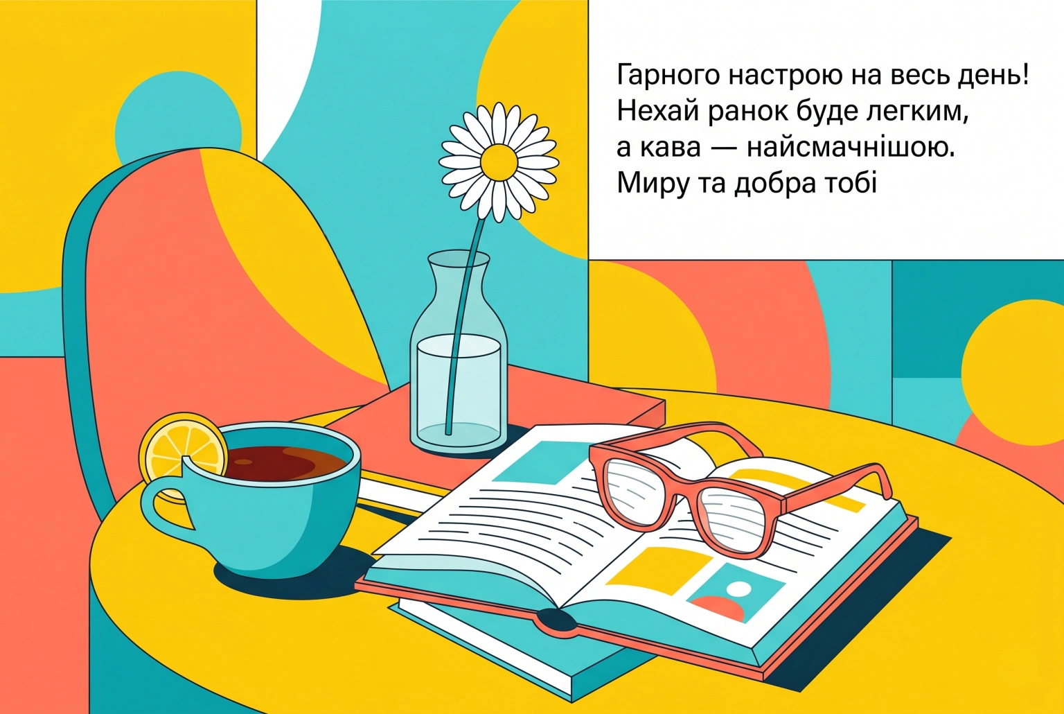Доброго ранку, гарного настрою на весь день: душевні картинки та щирі побажання
