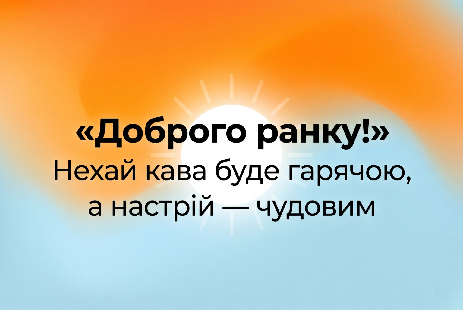Доброго ранку, гарного настрою на весь день: душевні картинки та щирі побажання