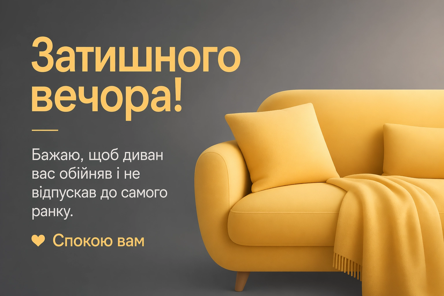 Затишного вечора та душевного доброго вечора: найкращі картинки й побажання для відпочинку