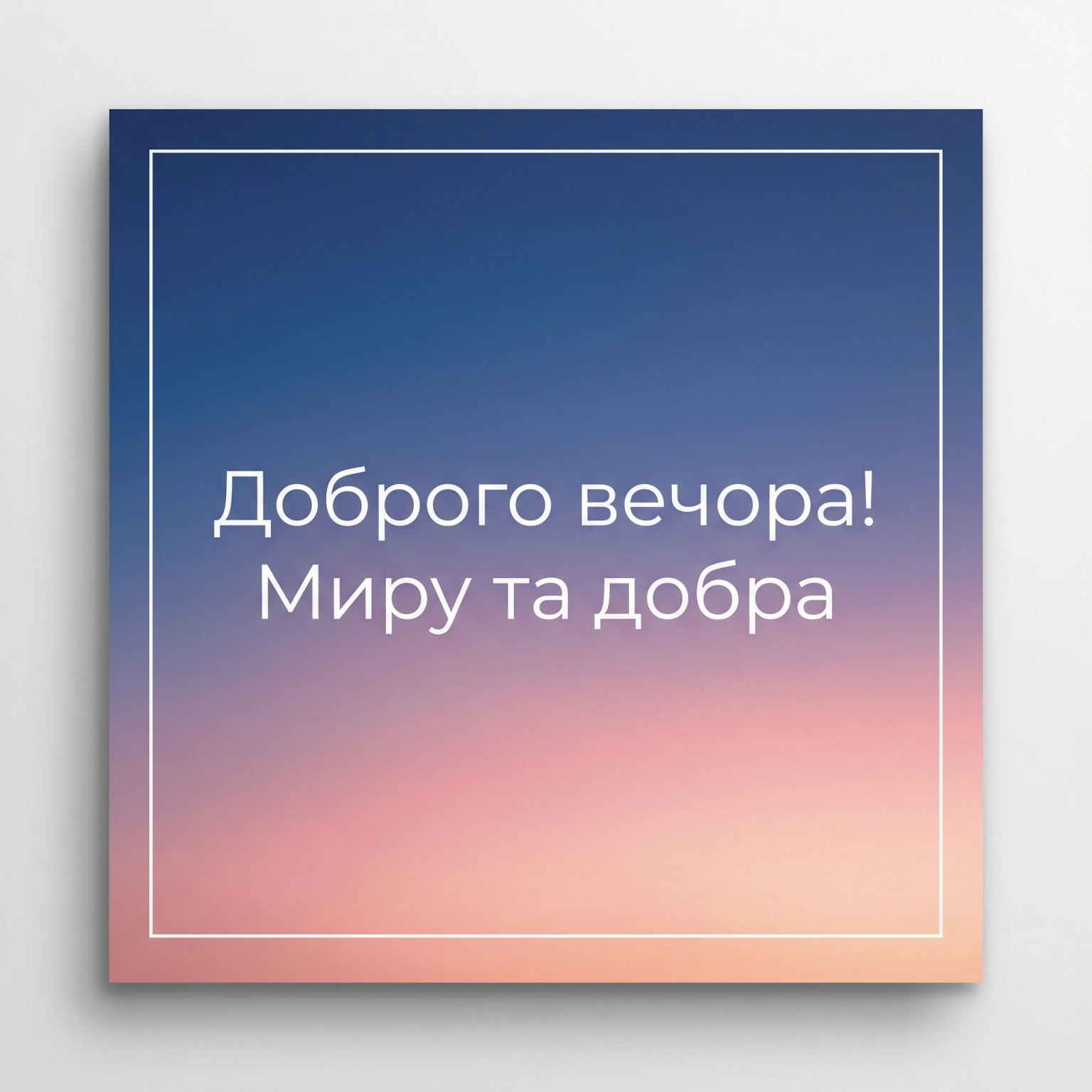 Доброго вечора: листівки та найтепліші побажання для душевного відпочинку