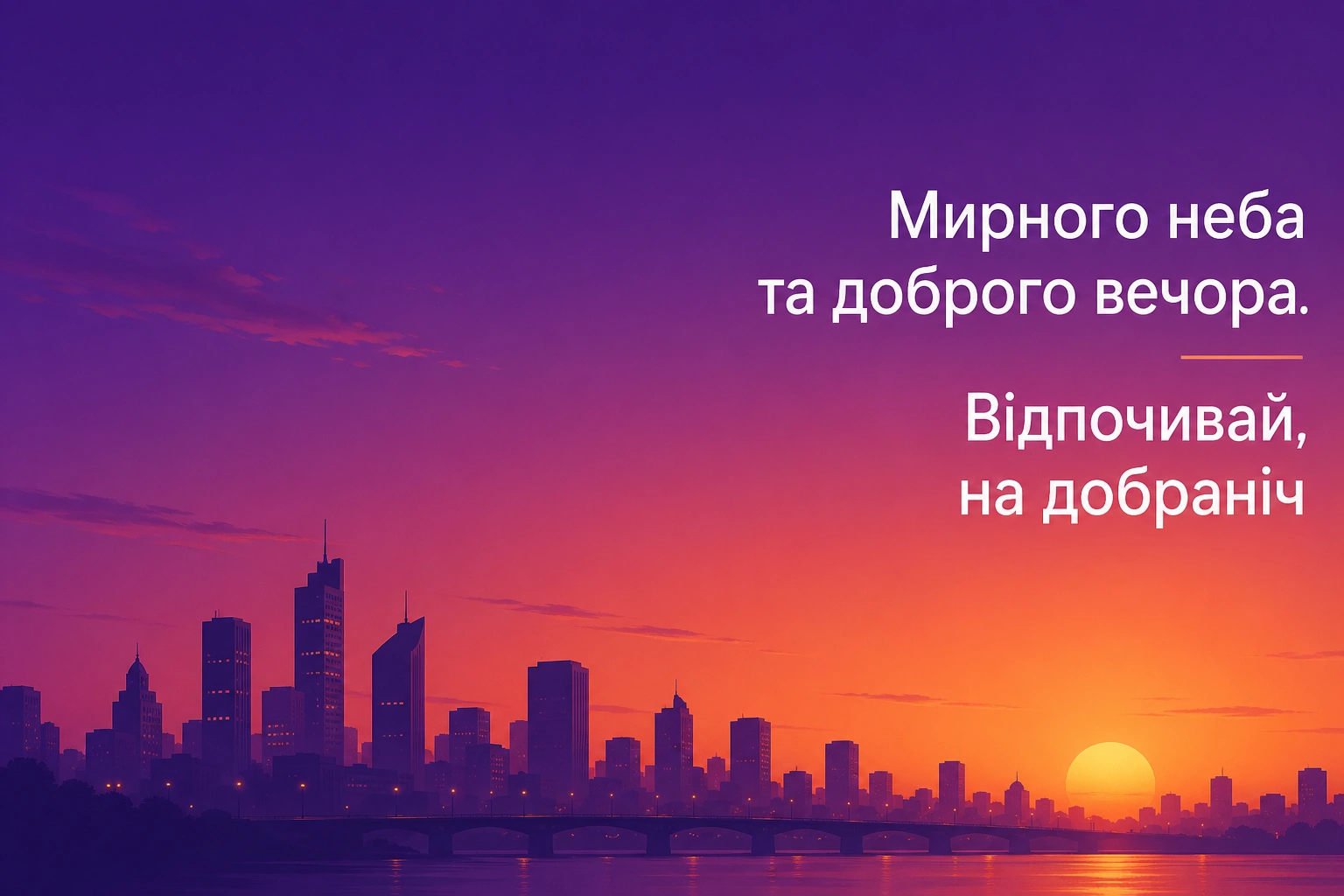 Приємних снів, доброго вечора та на добраніч: душевні листівки для затишного відпочинку