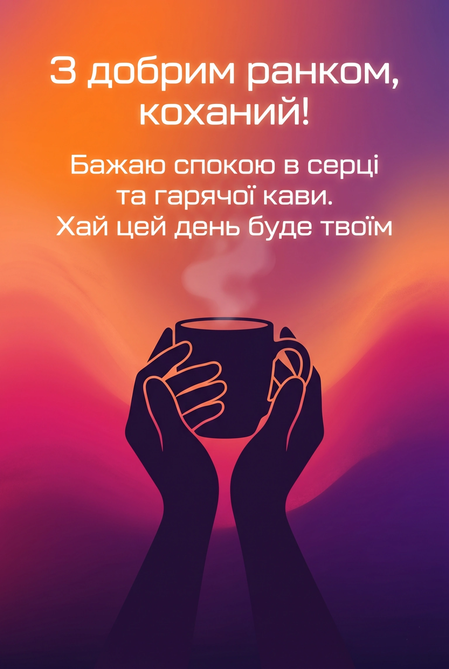 Романтичні побажання коханому з добрим ранком: душевні картинки та ніжні слова