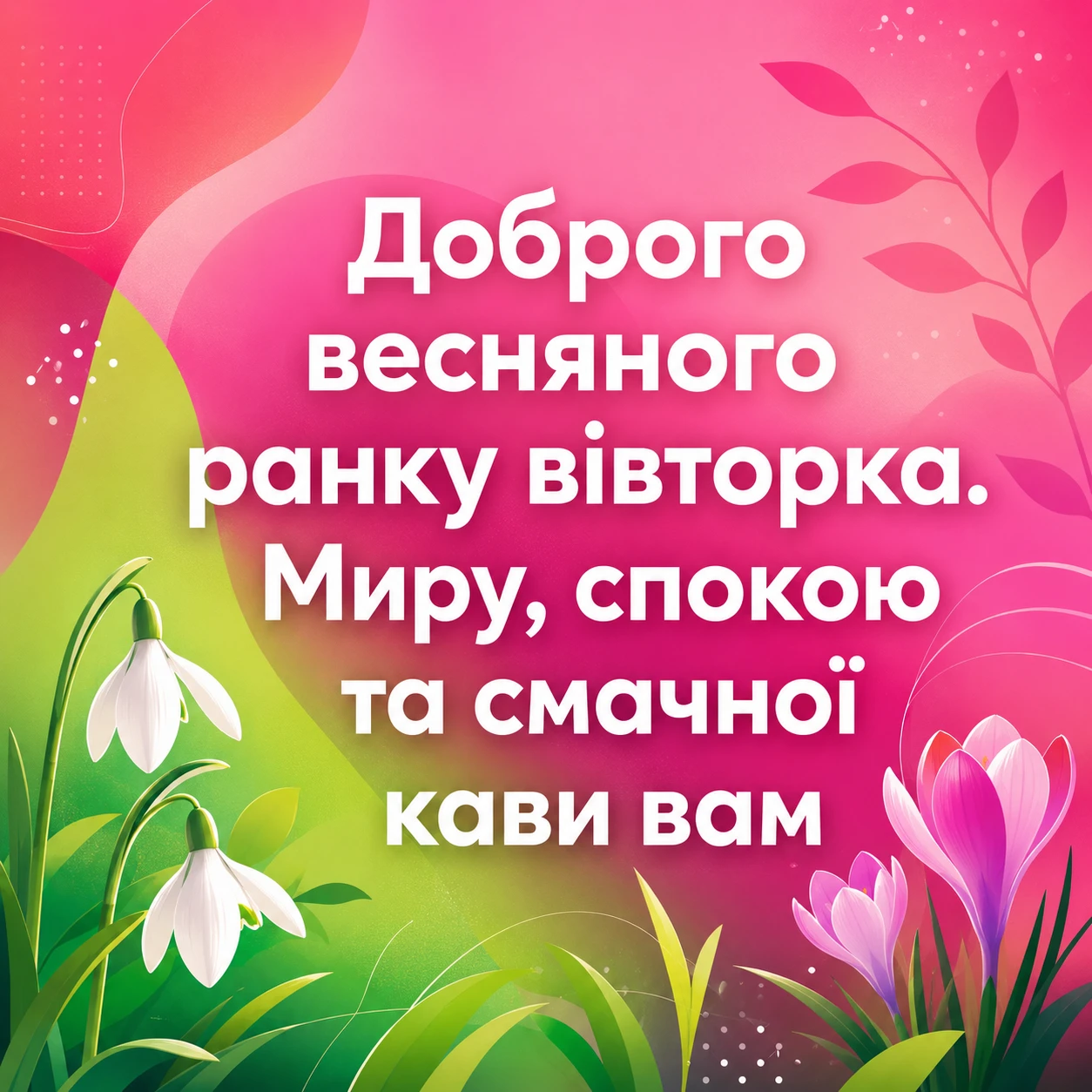 Доброго весняного ранку вівторка: картинки та затишні побажання для гарного настрою