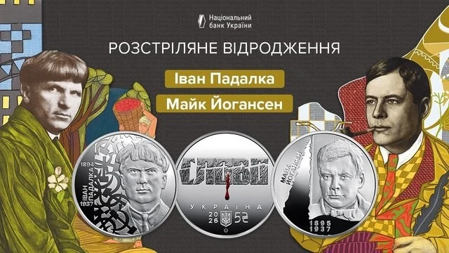 Пам’ять про розстріляних митців: Нацбанк презентував дві особливі монети