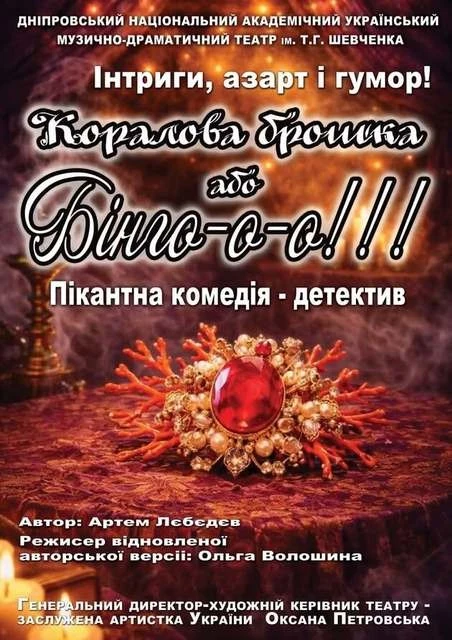 Калейдоскоп пристрастей та зникла коштовність: у Дніпрі покажуть детективну комедію “Коралова брошка, або Бінго!!!”